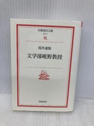 文学部唯野教授 (岩波現代文庫 文芸 1) 岩波書店 筒井 康隆