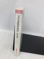 文学部唯野教授 (岩波現代文庫 文芸 1) 岩波書店 筒井 康隆