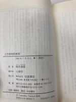 文学部唯野教授 (岩波現代文庫 文芸 1) 岩波書店 筒井 康隆