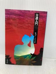 介護入門 (文春文庫 も 21-1) 文藝春秋 モブ・ノリオ