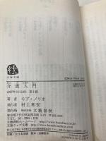 介護入門 (文春文庫 も 21-1) 文藝春秋 モブ・ノリオ