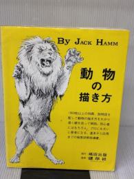 動物の描き方 嶋田出版 ハム,J.
