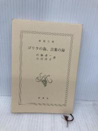 【※カバー無し】ゴリラの森、言葉の海 (新潮文庫) 新潮社 山極 寿一