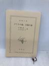 【※カバー無し】ゴリラの森、言葉の海 (新潮文庫) 新潮社 山極 寿一