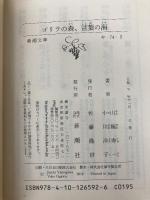 【※カバー無し】ゴリラの森、言葉の海 (新潮文庫) 新潮社 山極 寿一