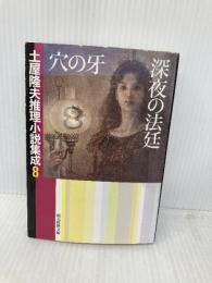 土屋隆夫推理小説集成 8 (創元推理文庫 M つ 2-8) 東京創元社 土屋 隆夫