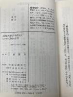 土屋隆夫推理小説集成 8 (創元推理文庫 M つ 2-8) 東京創元社 土屋 隆夫