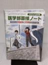 2024入試対策 医学部面接ノート 日本入試センター