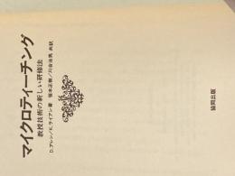 ※カバー無し マイクロティーチング―教授技術の新しい研修法 (1975年) 協同出版 K.ライアン