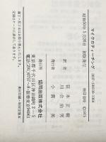 ※カバー無し マイクロティーチング―教授技術の新しい研修法 (1975年) 協同出版 K.ライアン