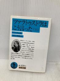 ツァラトゥストラはこう言った 上 (岩波文庫 青 639-2) 岩波書店 ニーチェ
