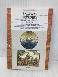 世界図絵 (平凡社ライブラリー) 平凡社 J.A. コメニウス