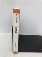 世界図絵 (平凡社ライブラリー) 平凡社 J.A. コメニウス