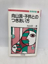 向山流・子供とのつきあい方 (教育新書 51) 明治図書出版 向山 洋一