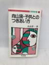 向山流・子供とのつきあい方 (教育新書 51) 明治図書出版 向山 洋一