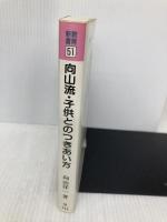 向山流・子供とのつきあい方 (教育新書 51) 明治図書出版 向山 洋一