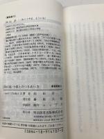 向山流・子供とのつきあい方 (教育新書 51) 明治図書出版 向山 洋一