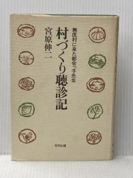 村づくり聴診記―無医村に来た都会っ子先生 (1978年) 合同出版 宮原 伸二