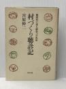 村づくり聴診記―無医村に来た都会っ子先生 (1978年) 合同出版 宮原 伸二