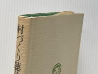 村づくり聴診記―無医村に来た都会っ子先生 (1978年) 合同出版 宮原 伸二