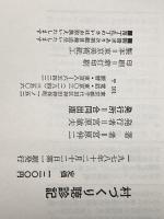 村づくり聴診記―無医村に来た都会っ子先生 (1978年) 合同出版 宮原 伸二