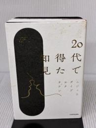 20代で得た知見 KADOKAWA F