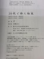 20代で得た知見 KADOKAWA F
