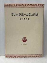 学力の発達と人格の形成 (青木教育叢書) 青木書店 坂元 忠芳