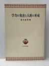 学力の発達と人格の形成 (青木教育叢書) 青木書店 坂元 忠芳