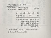 学力の発達と人格の形成 (青木教育叢書) 青木書店 坂元 忠芳