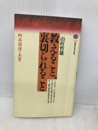 教えること、裏切られること: 師弟関係の本質 (講談社現代新書 1663) 講談社 山折 哲雄
