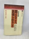 教えること、裏切られること: 師弟関係の本質 (講談社現代新書 1663) 講談社 山折 哲雄
