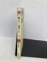 教えること、裏切られること: 師弟関係の本質 (講談社現代新書 1663) 講談社 山折 哲雄