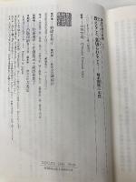 教えること、裏切られること: 師弟関係の本質 (講談社現代新書 1663) 講談社 山折 哲雄