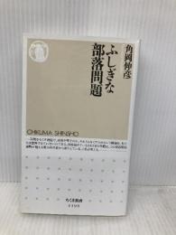 ふしぎな部落問題 (ちくま新書 1190) 筑摩書房 角岡 伸彦