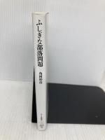 ふしぎな部落問題 (ちくま新書 1190) 筑摩書房 角岡 伸彦