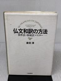 仏文和訳の方法: 条件法・接続法マスター 大修館書店 倉田 清