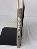 仏文和訳の方法: 条件法・接続法マスター 大修館書店 倉田 清