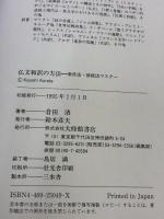 仏文和訳の方法: 条件法・接続法マスター 大修館書店 倉田 清
