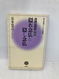 隠れ念仏と隠し念仏 (五木寛之こころの新書 5) 講談社 五木 寛之