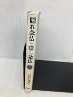 隠れ念仏と隠し念仏 (五木寛之こころの新書 5) 講談社 五木 寛之