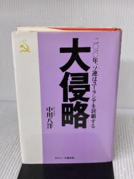 大侵略 文春ネスコ 中川 八洋