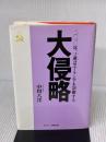 大侵略 文春ネスコ 中川 八洋