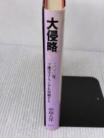 大侵略 文春ネスコ 中川 八洋