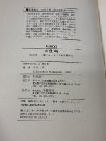 大侵略 文春ネスコ 中川 八洋