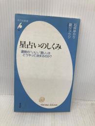 星占いのしくみ 運勢の「いい」「悪い」はどうやって決まるのか (平凡社新書) (平凡社新書 497) 平凡社 石井 ゆかり