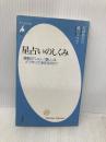 星占いのしくみ 運勢の「いい」「悪い」はどうやって決まるのか (平凡社新書) (平凡社新書 497) 平凡社 石井 ゆかり