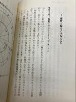 星占いのしくみ 運勢の「いい」「悪い」はどうやって決まるのか (平凡社新書) (平凡社新書 497) 平凡社 石井 ゆかり