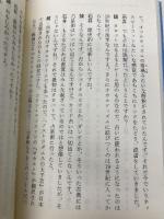 星占いのしくみ 運勢の「いい」「悪い」はどうやって決まるのか (平凡社新書) (平凡社新書 497) 平凡社 石井 ゆかり