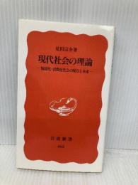 現代社会の理論: 情報化・消費化社会の現在と未来 (岩波新書 新赤版 465) 岩波書店 見田 宗介
